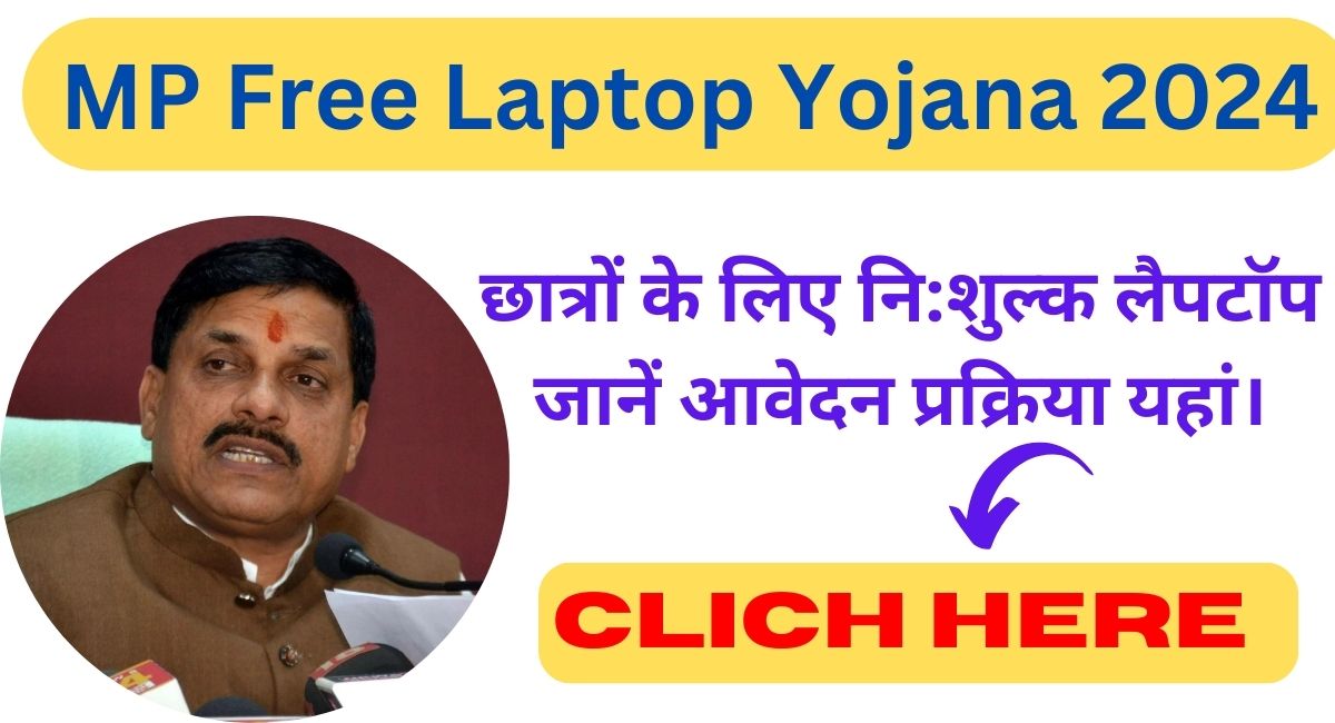 MP Free Laptop Yojana 2024: छात्रों के लिए नि:शुल्क लैपटॉप, जानें आवेदन प्रक्रिया यहां। 